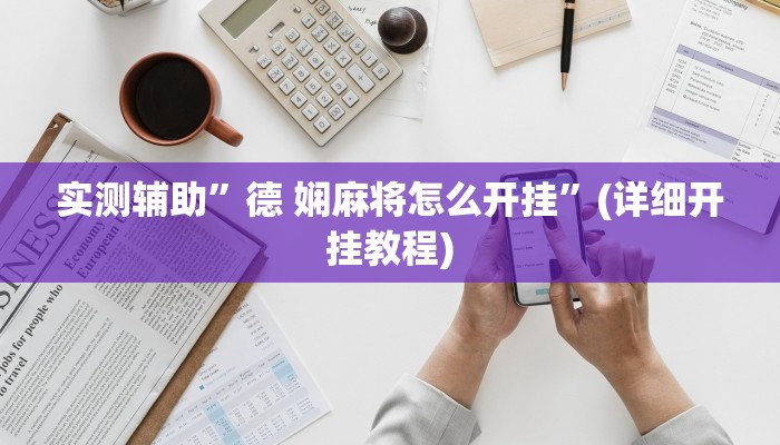 实测辅助”德 娴麻将怎么开挂”(详细开挂教程)
