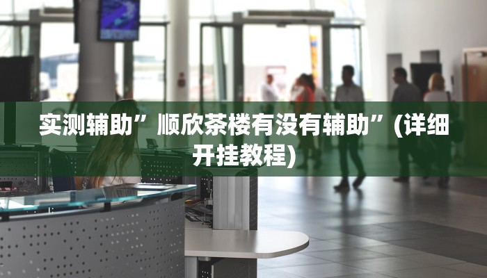 实测教程”微乐陕西麻将有开挂神器吗”其实确实有挂