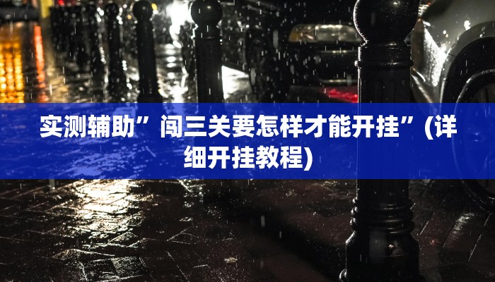 实测辅助”闯三关要怎样才能开挂”(详细开挂教程)