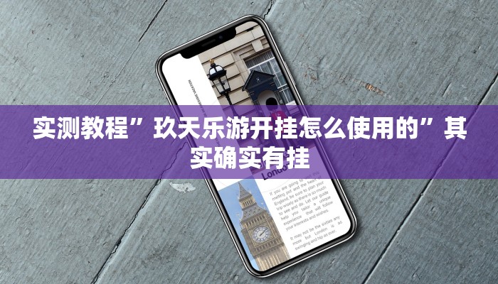 实测教程”玖天乐游开挂怎么使用的”其实确实有挂