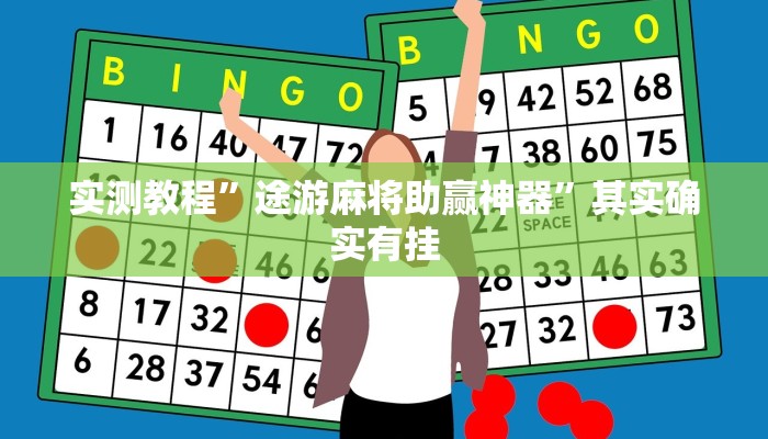实测教程”途游麻将助赢神器”其实确实有挂