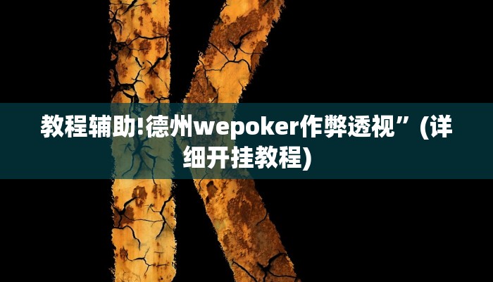 教程辅助!德州wepoker作弊透视”(详细开挂教程)