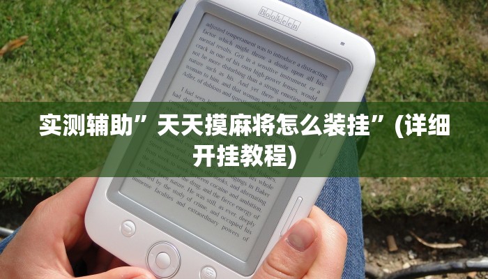 实测辅助”天天摸麻将怎么装挂”(详细开挂教程)