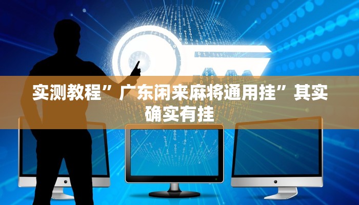 实测教程”广东闲来麻将通用挂”其实确实有挂