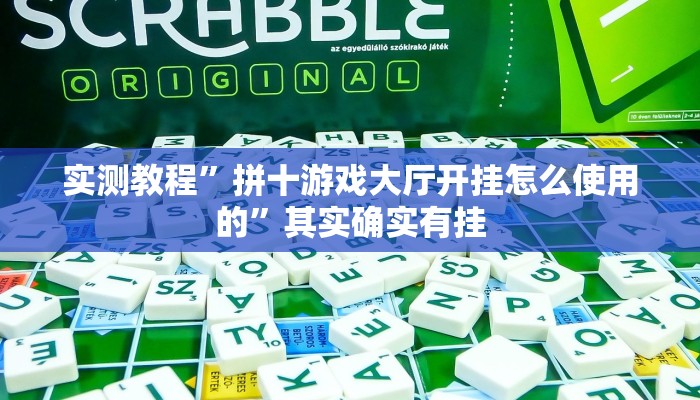 实测教程”拼十游戏大厅开挂怎么使用的”其实确实有挂