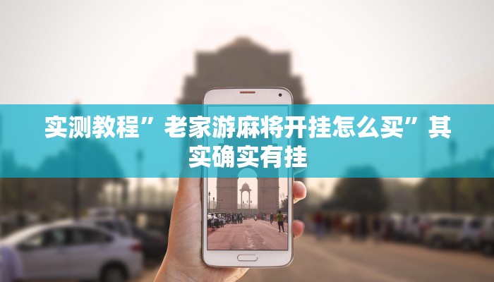 实测教程”老家游麻将开挂怎么买”其实确实有挂