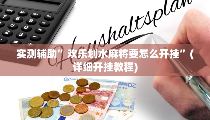 实测辅助”欢乐划水麻将要怎么开挂”(详细开挂教程)