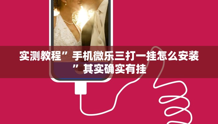 实测教程”手机微乐三打一挂怎么安装”其实确实有挂