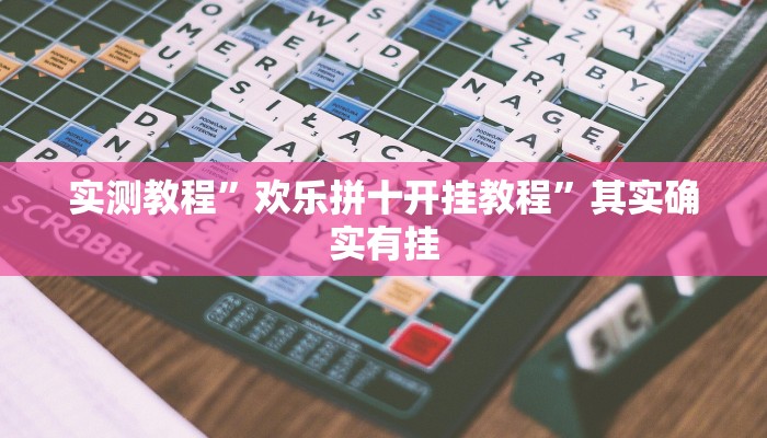 实测教程”欢乐拼十开挂教程”其实确实有挂