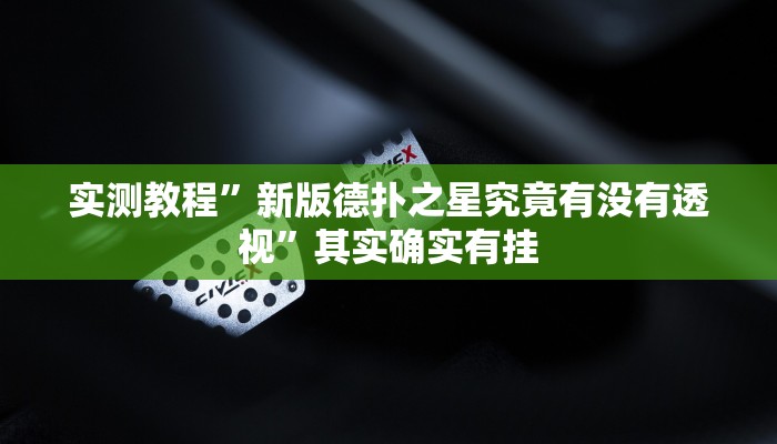 实测教程”新版德扑之星究竟有没有透视”其实确实有挂