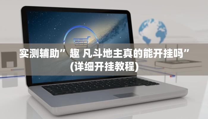 实测辅助”趣 凡斗地主真的能开挂吗”(详细开挂教程)