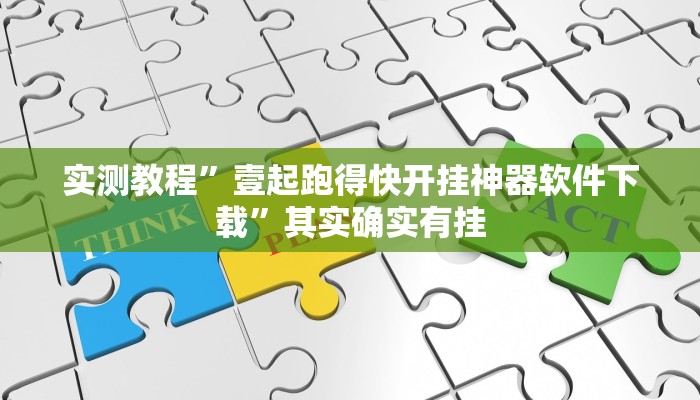 实测教程”壹起跑得快开挂神器软件下载”其实确实有挂
