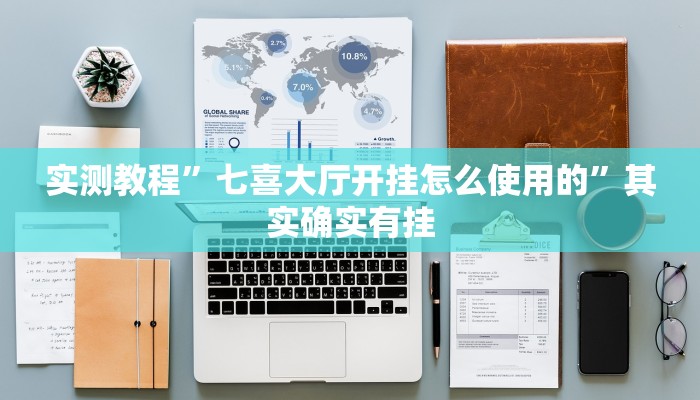 实测教程”七喜大厅开挂怎么使用的”其实确实有挂