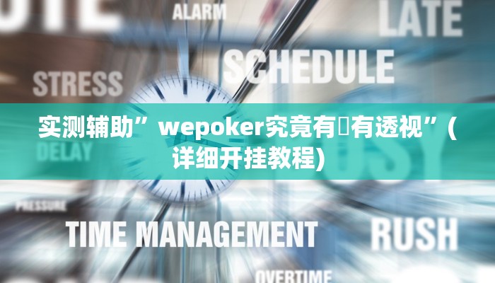 教程辅助!火神大厅开挂怎么开”(详细开挂教程)