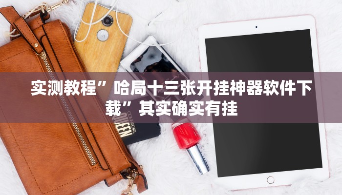 实测辅助”大眼绍兴麻将可以开挂吗”(详细开挂教程)