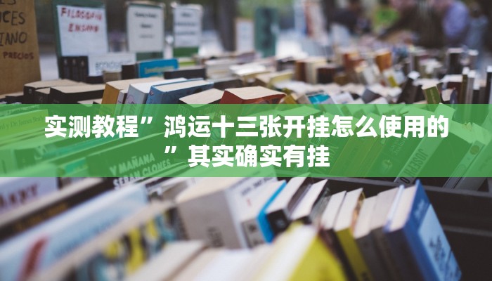实测教程”太浪扶余麻将有没有挂”其实确实有挂