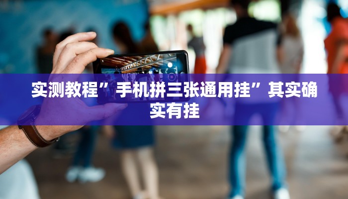 教程辅助!悟空大厅拼三张透视挂”(详细开挂教程)