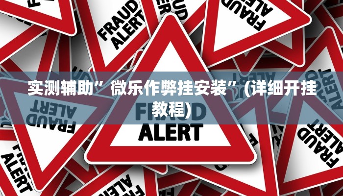 实测辅助”琼瑶互娱怎么开挂”(详细开挂教程)