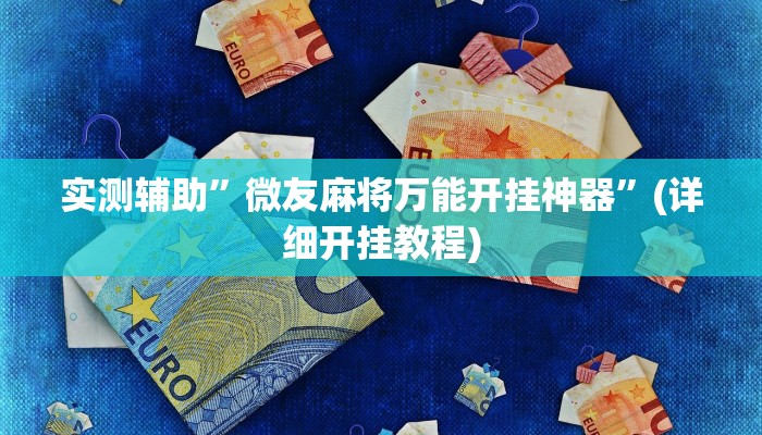 实测辅助”微友麻将万能开挂神器”(详细开挂教程)