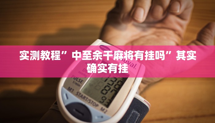 实测教程”中至余干麻将有挂吗”其实确实有挂