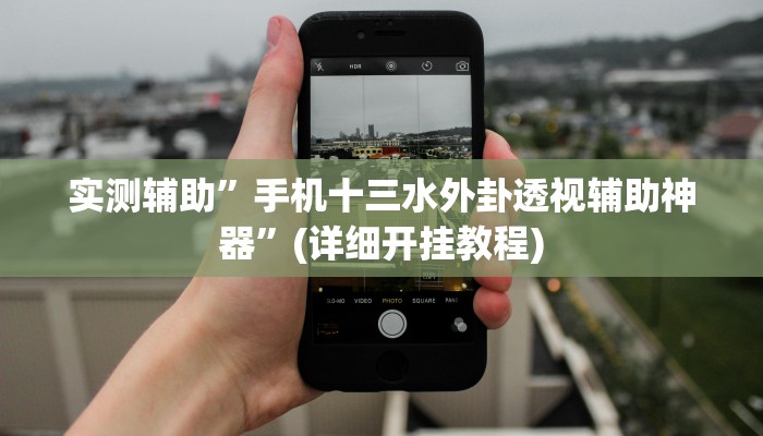 实测辅助”手机十三水外卦透视辅助神器”(详细开挂教程)