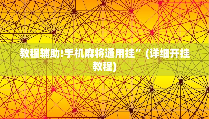 教程辅助!手机麻将通用挂”(详细开挂教程)