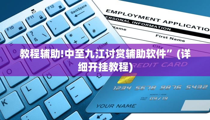 教程辅助!中至九江讨赏辅助软件”(详细开挂教程)
