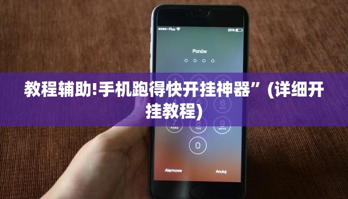 教程辅助!手机跑得快开挂神器”(详细开挂教程)