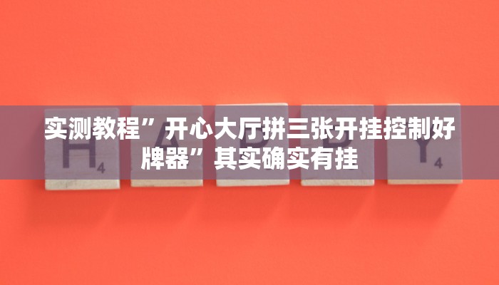 实测教程”开心大厅拼三张开挂控制好牌器”其实确实有挂
