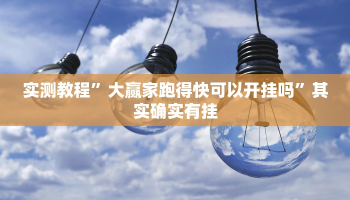 实测教程”大赢家跑得快可以开挂吗”其实确实有挂