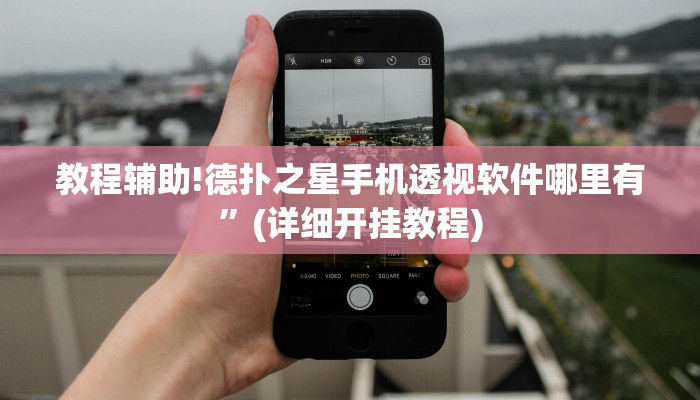 教程辅助!德扑之星手机透视软件哪里有”(详细开挂教程)