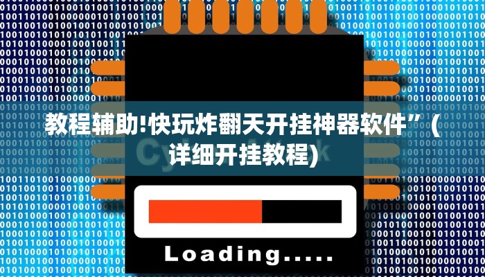 教程辅助!快玩炸翻天开挂神器软件”(详细开挂教程)