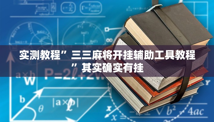 实测教程”三三麻将开挂辅助工具教程”其实确实有挂
