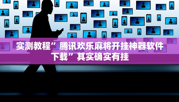 实测教程”腾讯欢乐麻将开挂神器软件下载”其实确实有挂