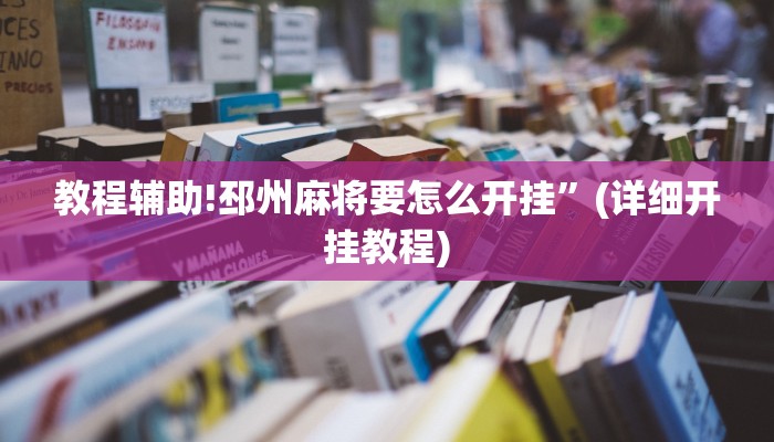 教程辅助!邳州麻将要怎么开挂”(详细开挂教程)