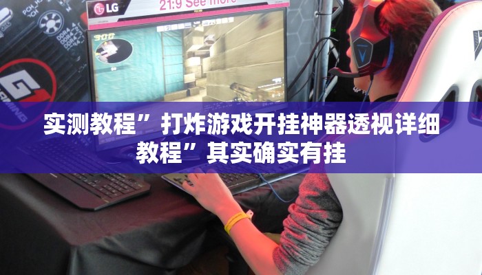 实测教程”打炸游戏开挂神器透视详细教程”其实确实有挂