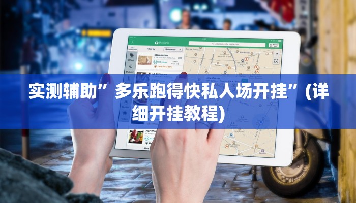 实测辅助”多乐跑得快私人场开挂”(详细开挂教程)