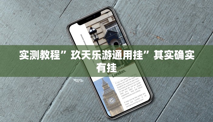 实测教程”玖天乐游通用挂”其实确实有挂