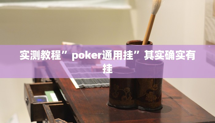 实测教程”poker通用挂”其实确实有挂