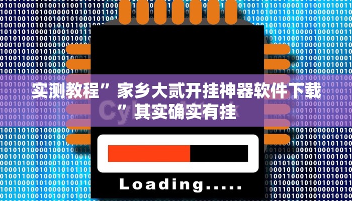 实测教程”家乡大贰开挂神器软件下载”其实确实有挂