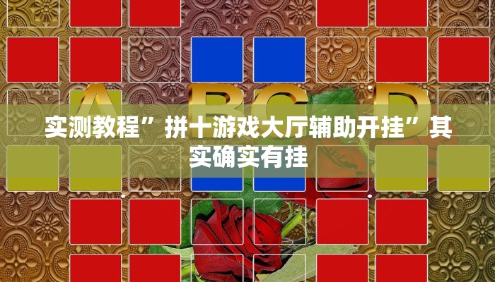 实测教程”拼十游戏大厅辅助开挂”其实确实有挂