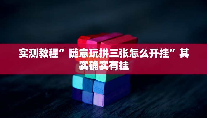 教程辅助!老乡互娱如何开挂辅助”(详细开挂教程)