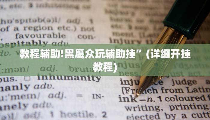 实测辅助”微乐斗地主透视”(详细开挂教程)