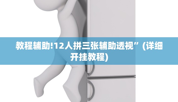 实测教程”黄金海岸辅助开挂”其实确实有挂