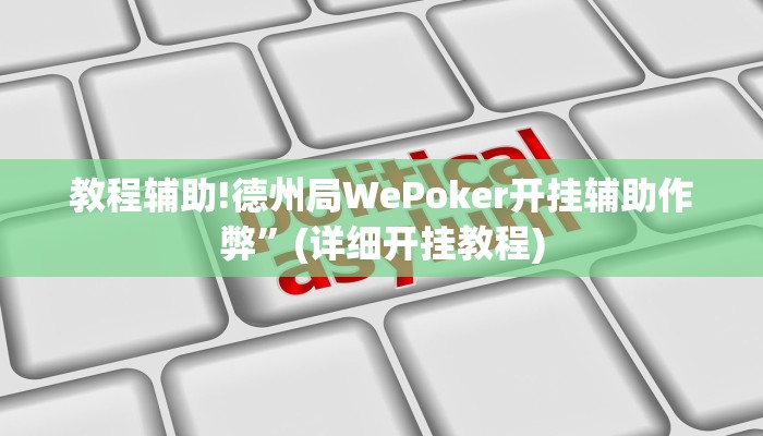 教程辅助!德州局WePoker开挂辅助作弊”(详细开挂教程)