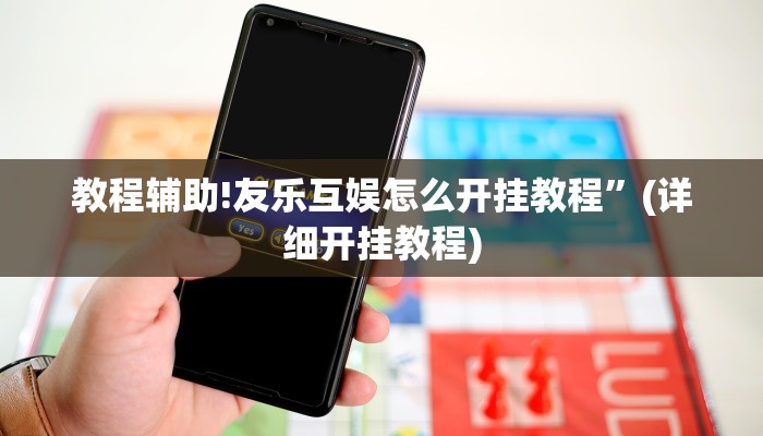 教程辅助!友乐互娱怎么开挂教程”(详细开挂教程)