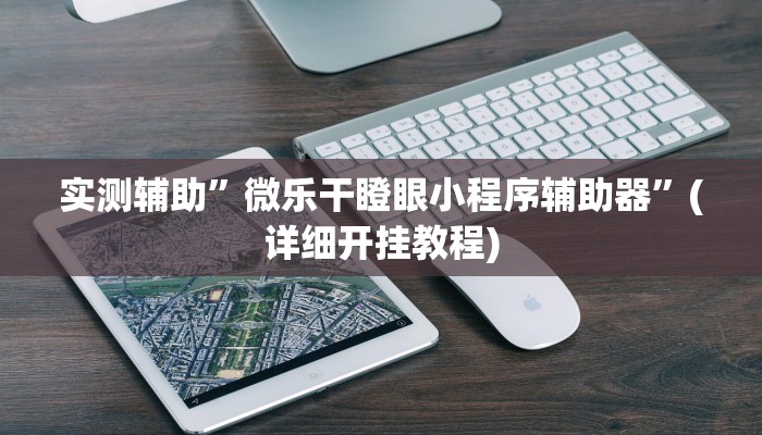 实测教程”旗圣麻将用挂开挂软件”其实确实有挂