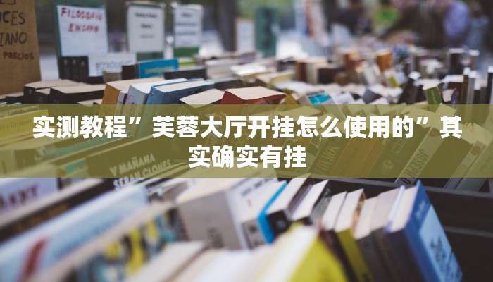 教程辅助!天 天贵阳麻将有挂吗”(详细开挂教程)