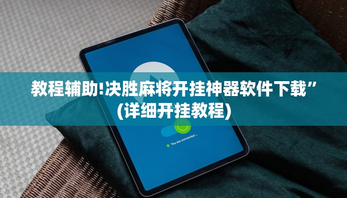 教程辅助!决胜麻将开挂神器软件下载”(详细开挂教程)