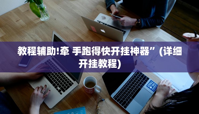 教程辅助!牵 手跑得快开挂神器”(详细开挂教程)